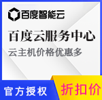 百度云服務器